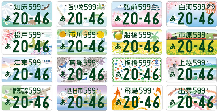 新ご当地ナンバー17種類が年5月11日より交付開始 Cartrivia カートリビア