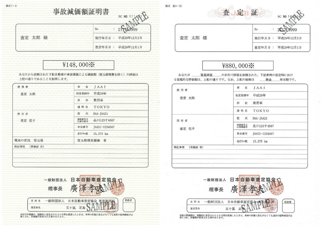 事故減価額証明書・査定証