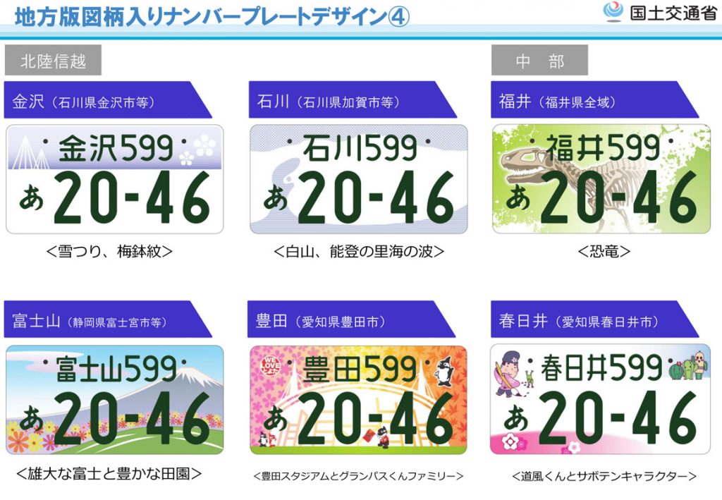 第1弾 地方版図柄入りナンバープレート（金沢、石川、福井、富士山、豊田、春日井）