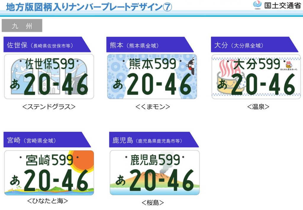 第1弾 地方版図柄入りナンバープレート（佐世保、熊本、大分、宮崎、鹿児島）