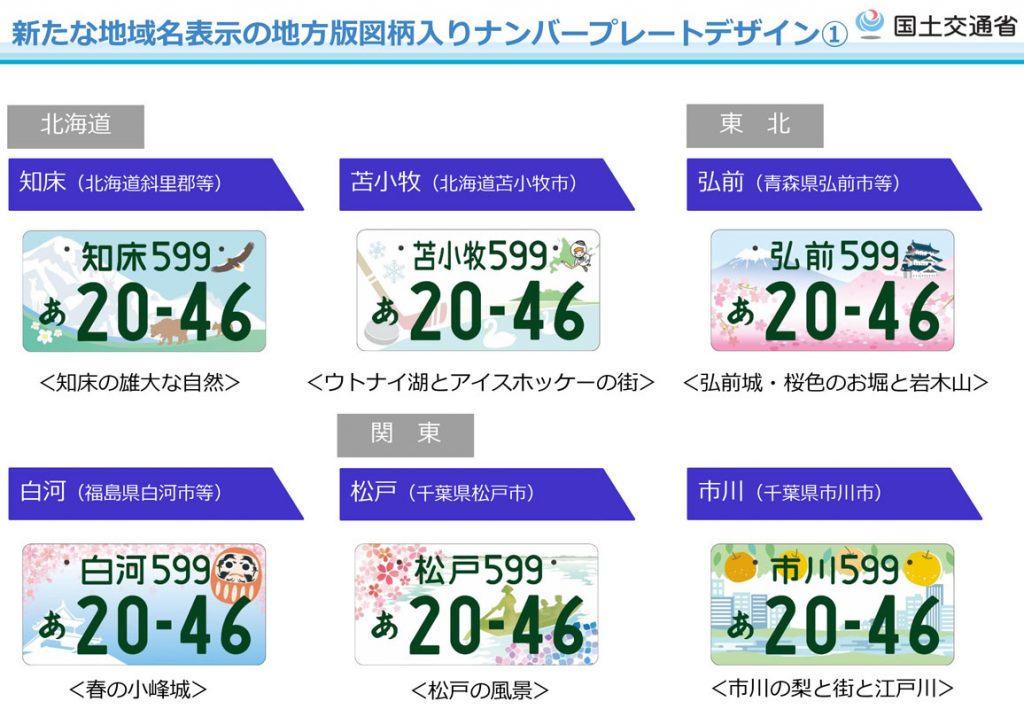 第2弾 地方版図柄入りナンバープレート（知床、苫小牧、弘前、白河、松戸、市川）
