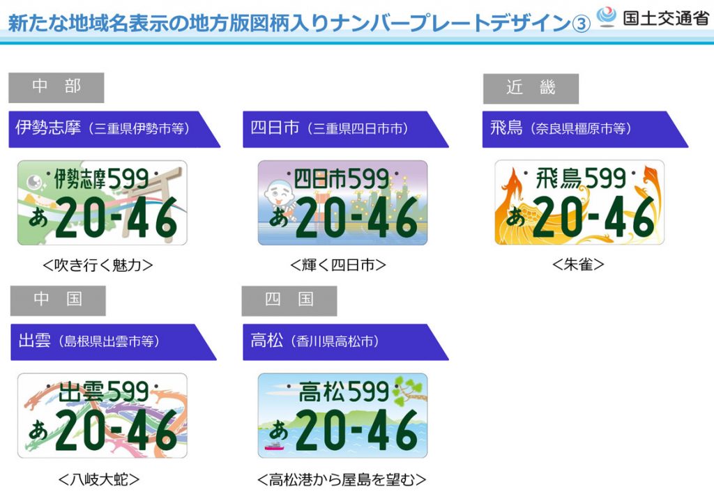 第2弾 地方版図柄入りナンバープレート（伊勢志摩、四日市、飛鳥、出雲、高松）