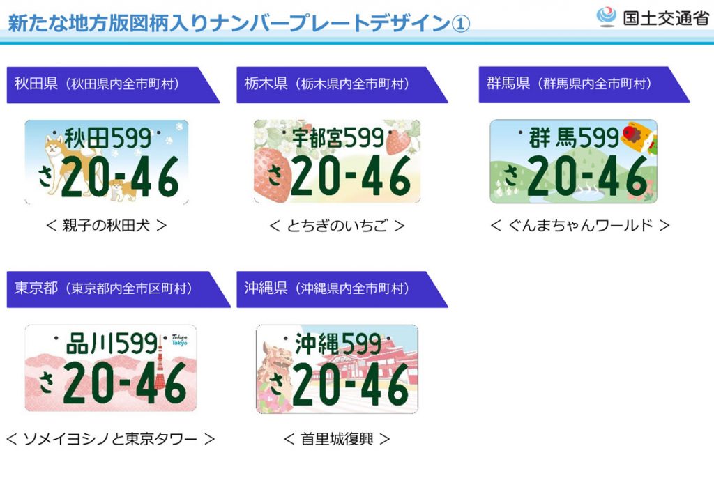 第3弾 地方版図柄入りナンバープレート（秋田、宇都宮、群馬、品川、沖縄）